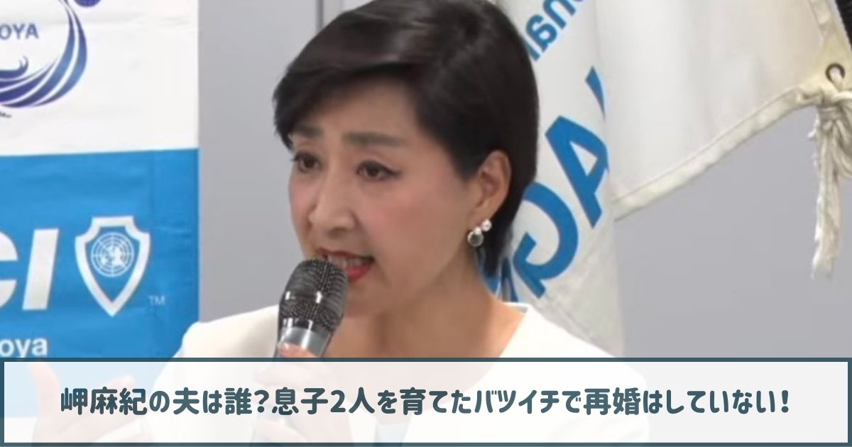 岬麻紀の夫は誰？息子2人を育てるバツイチで再婚はしていない！